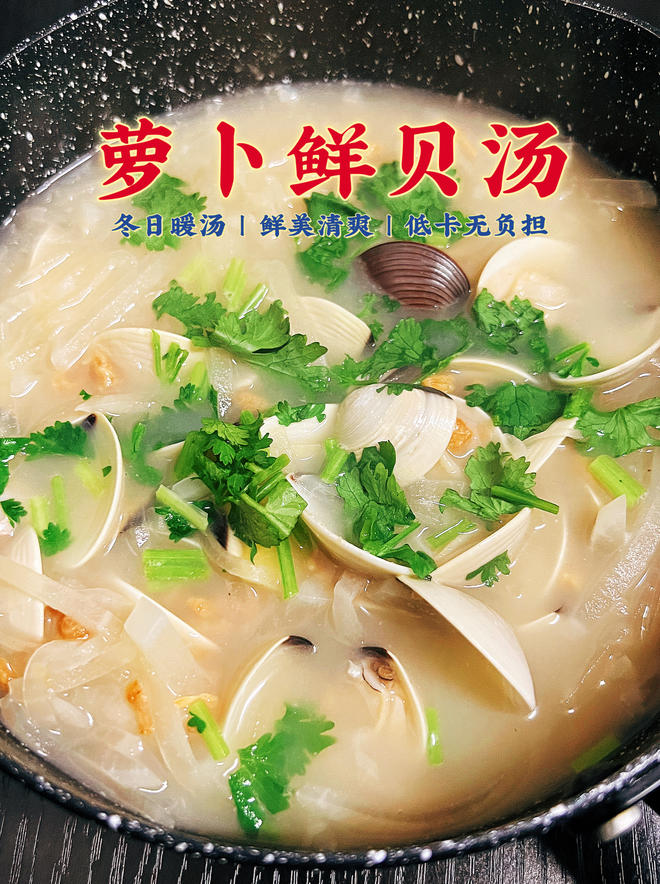 萝卜鲜贝汤，冬天喝它太舒服了
